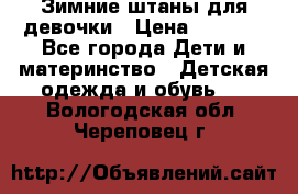 Зимние штаны для девочки › Цена ­ 1 500 - Все города Дети и материнство » Детская одежда и обувь   . Вологодская обл.,Череповец г.